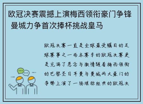 欧冠决赛震撼上演梅西领衔豪门争锋 曼城力争首次捧杯挑战皇马