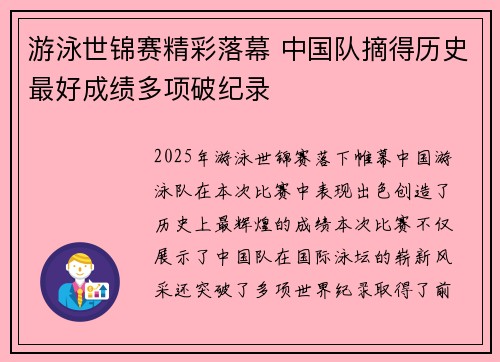 游泳世锦赛精彩落幕 中国队摘得历史最好成绩多项破纪录