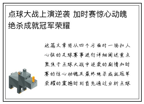 点球大战上演逆袭 加时赛惊心动魄 绝杀成就冠军荣耀