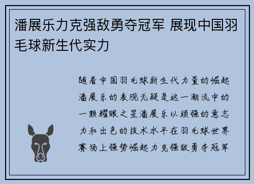 潘展乐力克强敌勇夺冠军 展现中国羽毛球新生代实力