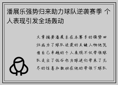 潘展乐强势归来助力球队逆袭赛季 个人表现引发全场轰动