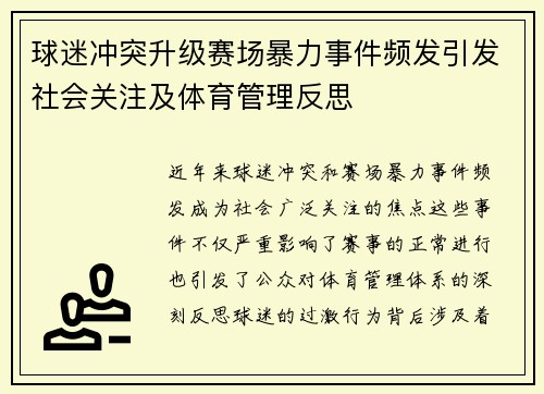 球迷冲突升级赛场暴力事件频发引发社会关注及体育管理反思