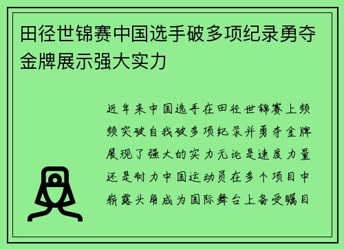 田径世锦赛中国选手破多项纪录勇夺金牌展示强大实力