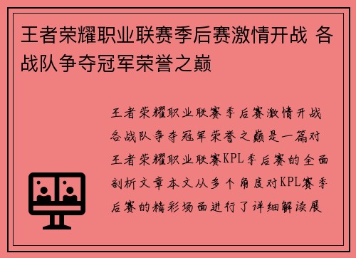 王者荣耀职业联赛季后赛激情开战 各战队争夺冠军荣誉之巅