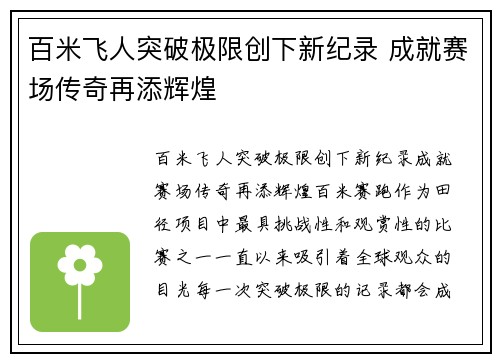 百米飞人突破极限创下新纪录 成就赛场传奇再添辉煌