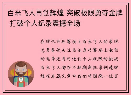 百米飞人再创辉煌 突破极限勇夺金牌 打破个人纪录震撼全场