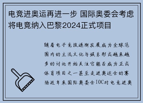 电竞进奥运再进一步 国际奥委会考虑将电竞纳入巴黎2024正式项目