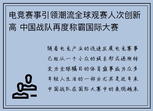 电竞赛事引领潮流全球观赛人次创新高 中国战队再度称霸国际大赛