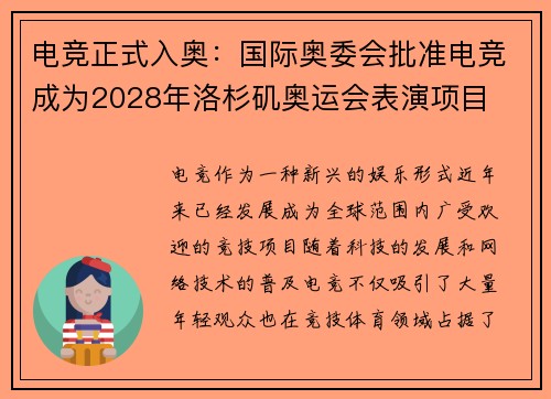 电竞正式入奥：国际奥委会批准电竞成为2028年洛杉矶奥运会表演项目