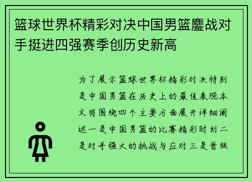 篮球世界杯精彩对决中国男篮鏖战对手挺进四强赛季创历史新高
