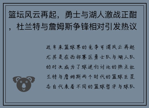 篮坛风云再起，勇士与湖人激战正酣，杜兰特与詹姆斯争锋相对引发热议