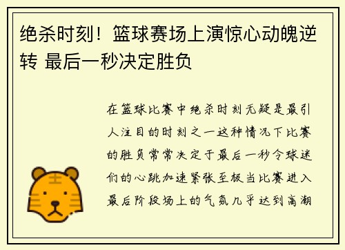 绝杀时刻！篮球赛场上演惊心动魄逆转 最后一秒决定胜负