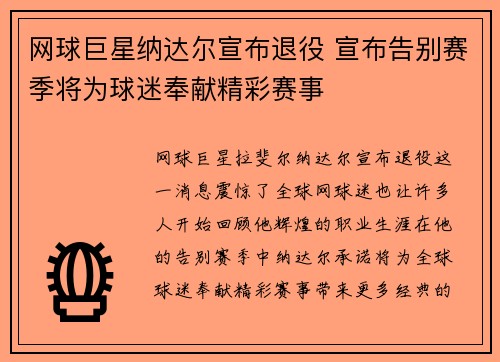 网球巨星纳达尔宣布退役 宣布告别赛季将为球迷奉献精彩赛事