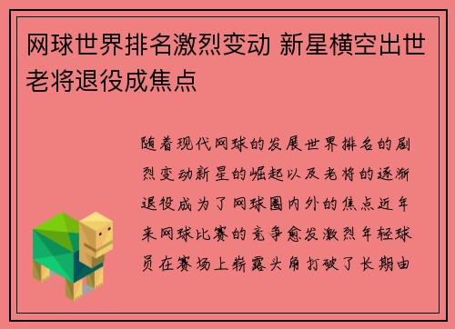网球世界排名激烈变动 新星横空出世老将退役成焦点