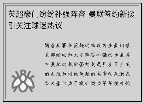 英超豪门纷纷补强阵容 曼联签约新援引关注球迷热议
