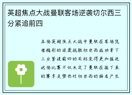 英超焦点大战曼联客场逆袭切尔西三分紧追前四