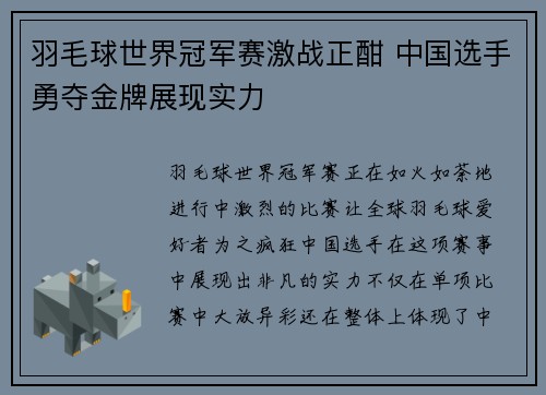 羽毛球世界冠军赛激战正酣 中国选手勇夺金牌展现实力