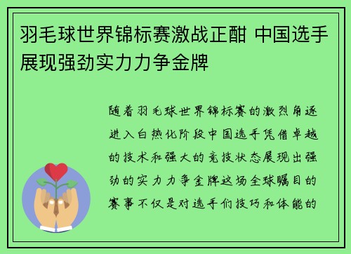 羽毛球世界锦标赛激战正酣 中国选手展现强劲实力力争金牌