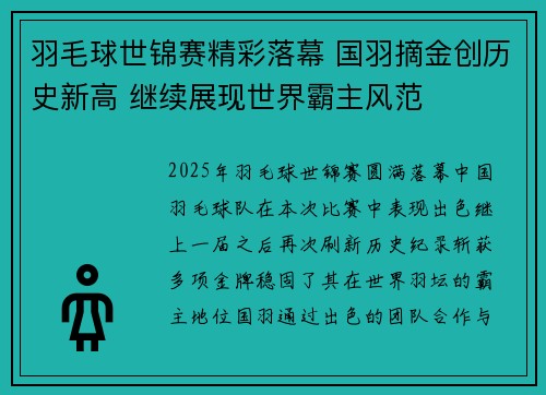 羽毛球世锦赛精彩落幕 国羽摘金创历史新高 继续展现世界霸主风范