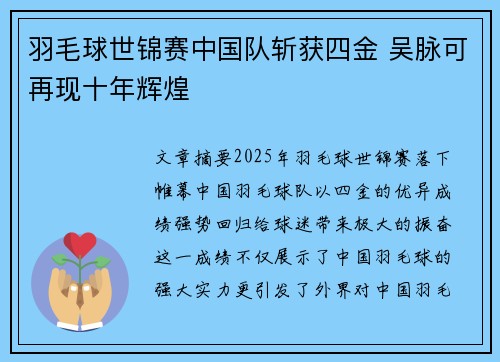 羽毛球世锦赛中国队斩获四金 吴脉可再现十年辉煌