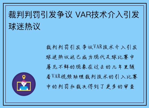 裁判判罚引发争议 VAR技术介入引发球迷热议