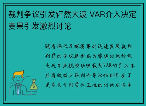 裁判争议引发轩然大波 VAR介入决定赛果引发激烈讨论