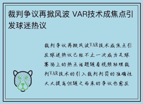 裁判争议再掀风波 VAR技术成焦点引发球迷热议