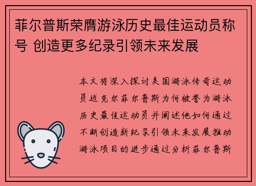 菲尔普斯荣膺游泳历史最佳运动员称号 创造更多纪录引领未来发展