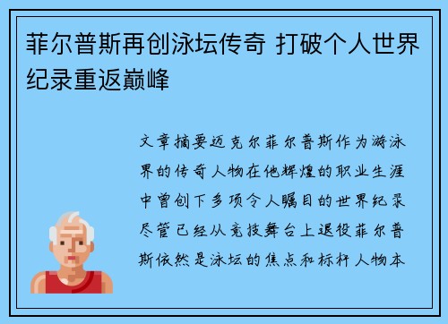 菲尔普斯再创泳坛传奇 打破个人世界纪录重返巅峰