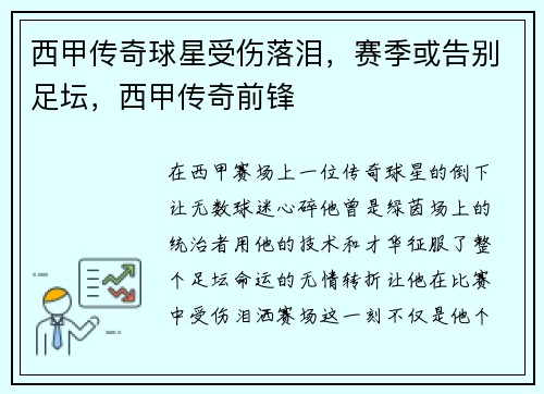 西甲传奇球星受伤落泪，赛季或告别足坛，西甲传奇前锋