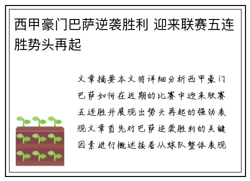 西甲豪门巴萨逆袭胜利 迎来联赛五连胜势头再起