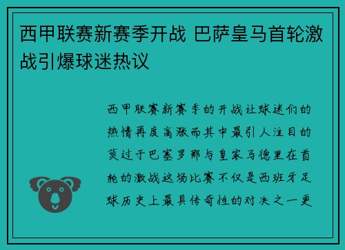 西甲联赛新赛季开战 巴萨皇马首轮激战引爆球迷热议