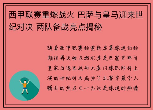 西甲联赛重燃战火 巴萨与皇马迎来世纪对决 两队备战亮点揭秘