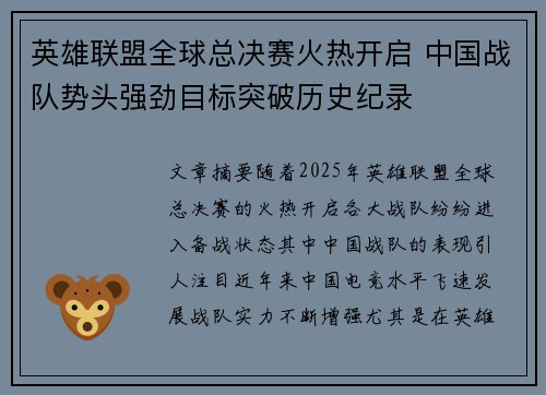 英雄联盟全球总决赛火热开启 中国战队势头强劲目标突破历史纪录