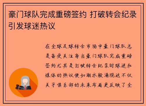 豪门球队完成重磅签约 打破转会纪录引发球迷热议