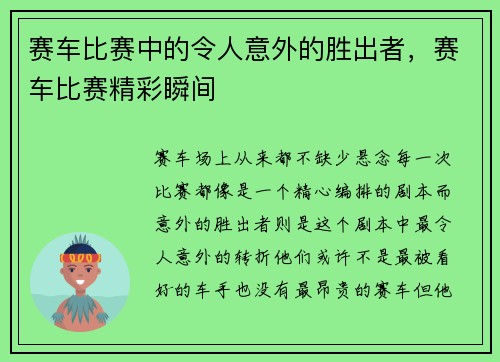 赛车比赛中的令人意外的胜出者，赛车比赛精彩瞬间