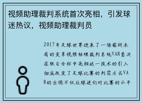 视频助理裁判系统首次亮相，引发球迷热议，视频助理裁判员
