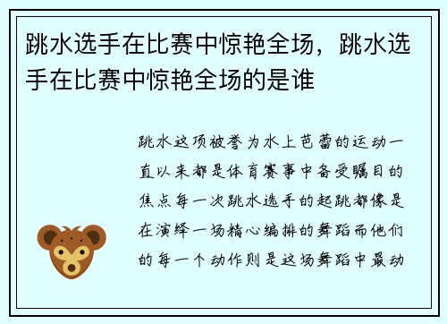 跳水选手在比赛中惊艳全场，跳水选手在比赛中惊艳全场的是谁