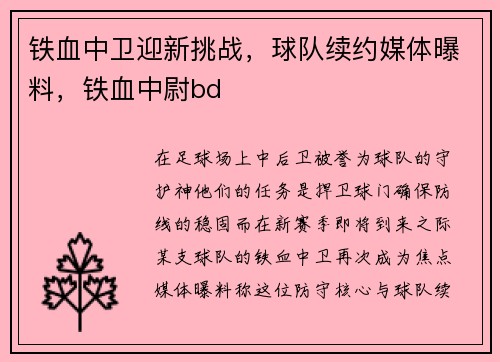 铁血中卫迎新挑战，球队续约媒体曝料，铁血中尉bd