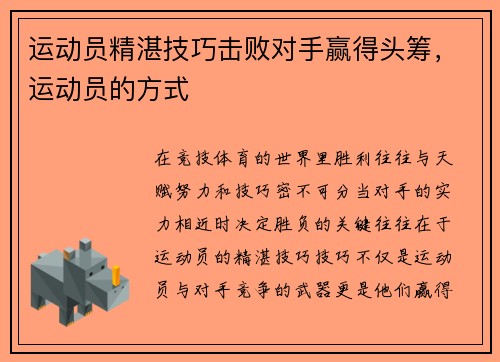 运动员精湛技巧击败对手赢得头筹，运动员的方式