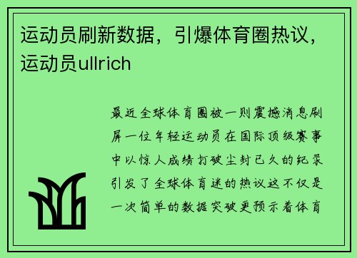 运动员刷新数据，引爆体育圈热议，运动员ullrich