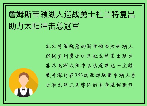 詹姆斯带领湖人迎战勇士杜兰特复出助力太阳冲击总冠军
