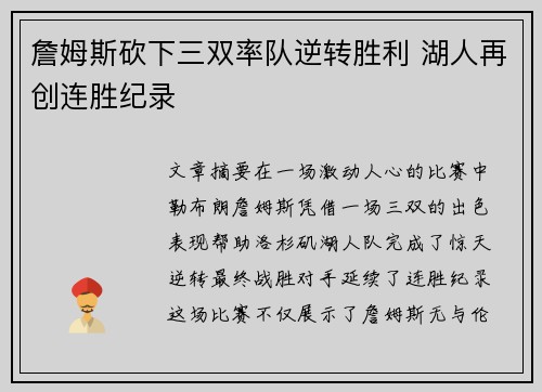 詹姆斯砍下三双率队逆转胜利 湖人再创连胜纪录
