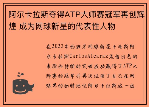 阿尔卡拉斯夺得ATP大师赛冠军再创辉煌 成为网球新星的代表性人物