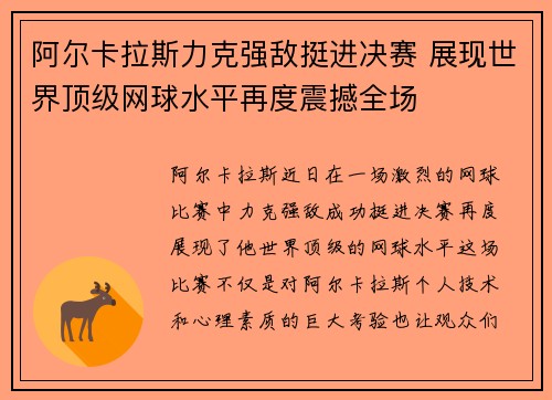 阿尔卡拉斯力克强敌挺进决赛 展现世界顶级网球水平再度震撼全场