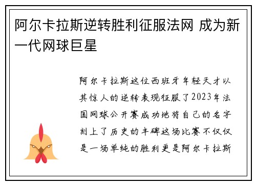 阿尔卡拉斯逆转胜利征服法网 成为新一代网球巨星