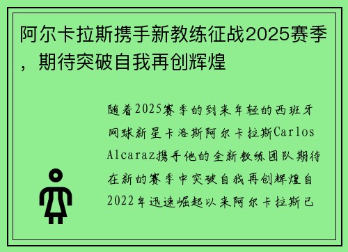 阿尔卡拉斯携手新教练征战2025赛季，期待突破自我再创辉煌