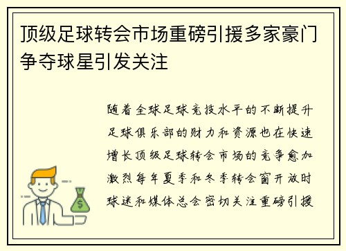 顶级足球转会市场重磅引援多家豪门争夺球星引发关注