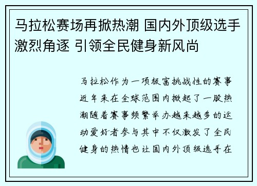 马拉松赛场再掀热潮 国内外顶级选手激烈角逐 引领全民健身新风尚