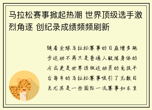 马拉松赛事掀起热潮 世界顶级选手激烈角逐 创纪录成绩频频刷新